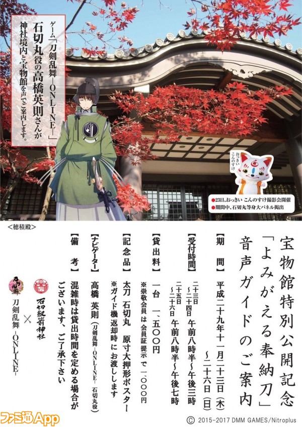 刀剣乱舞 Online 石切劔箭神社の展示会で石切丸役 高橋英則が音声ガイドを担当 ビーズログ Com