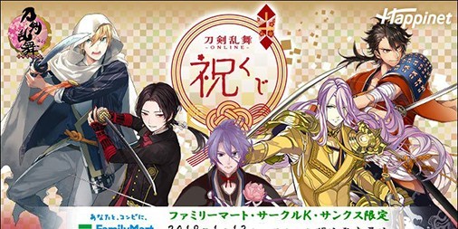 『刀剣乱舞-ONLINE-』キャンバスボードや襟巻などがもらえるファミマ限定祝くじが2018年1/13より【ビーズログ.com】