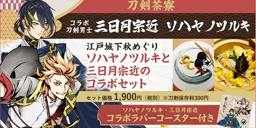 刀剣乱舞 Online 江戸城下秋まつりに合わせて刀剣茶寮 にてソハヤノツルキと三日月宗近のコラボメニュー提供 ビーズログ Com