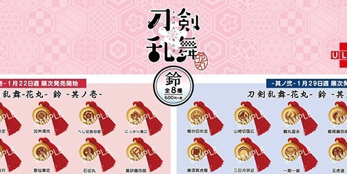 刀剣乱舞 花丸 アニメでおなじみの刀紋が描かれた鈴がファミマ アニメイト限定で18年1月より ビーズログ Com 刀剣乱舞 花丸 アニメでおなじみの刀紋が描かれた鈴がファミマ アニメイト限定で18年1月より ビーズログ Com