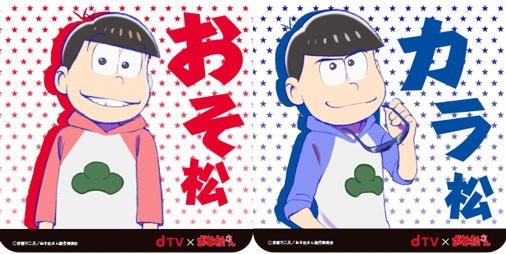 Dtv おそ松さん コラボが11 28より 6つ子がデザインされたdtvターミナルを66台プレゼント ビーズログ Com Dtv おそ松さん コラボが11 28より 6つ子がデザインされたdtvターミナルを66台プレゼント ビーズログ Com