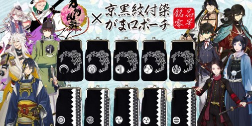 刀剣乱舞 Online 伝統工芸とコラボ 三日月宗近らの紋が染め抜かれた京黒紋付染めのがま口ポーチ ビーズログ Com