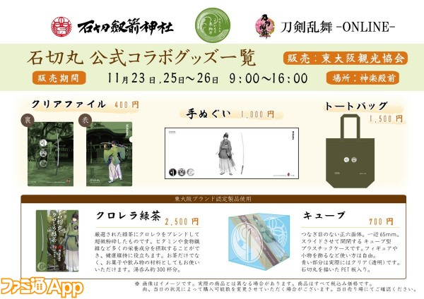 刀剣乱舞 Online 石切劔箭神社の展示イベントで販売される石切丸コラボグッズがこちら ビーズログ Com