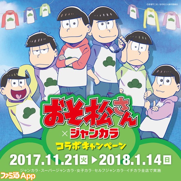 おそ松さん ジャンカラコラボに新情報 指定楽曲を歌って限定グッズに応募しよう ビーズログ Com