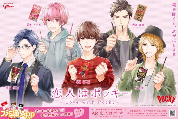 恋人はポッキー Love With Pocky ポッキーからarでイケメンが 内田雄馬ら豪華声優陣からのメッセージも ビーズログ Com