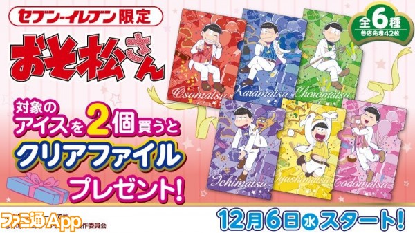 おそ松さん セブン イレブンにてクリアファイルがもらえるキャンペーンが12 6より ビーズログ Com