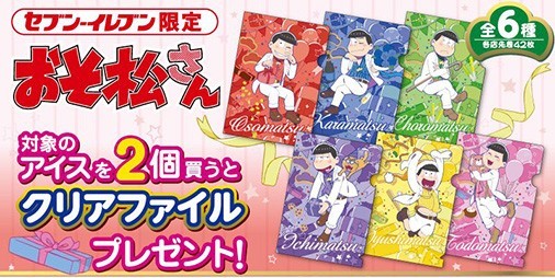 おそ松さん』セブン-イレブンにてクリアファイルがもらえる