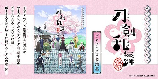 刀剣乱舞 花丸 歌詠集 やbgmを収録したピアノ ソロ楽譜集が12月下旬より ビーズログ Com
