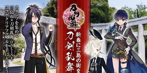 刀剣乱舞 Online 三島市コラボで謙信景光 五虎退 不動行光のスタンプラリーやコラボグッズ登場 ビーズログ Com