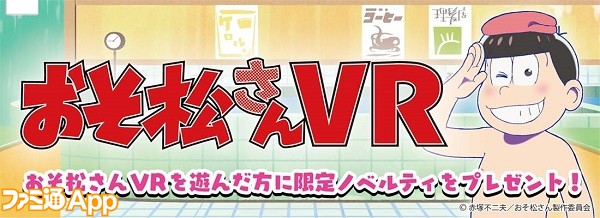 おそ松さん リアルな6つ子を楽しめる おそ松さんvr が全国のセガ18店舗で順次サービス開始 ビーズログ Com