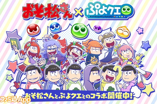 おそ松さん ぷよぷよ クエスト コラボ開催 イベント詳細やコラボガチャの全貌が明らかに ビーズログ Com