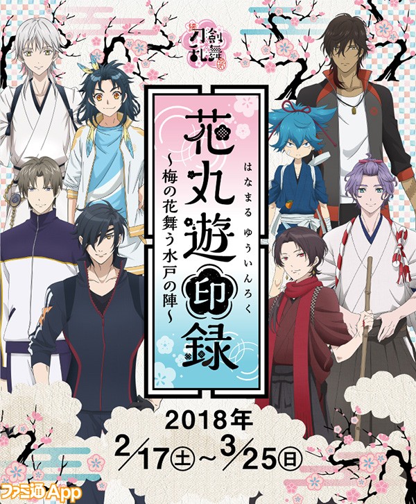 続 刀剣乱舞 花丸 のコラボスタンプラリー 花丸遊印録 梅の花舞う水戸の陣 が2 17より ビーズログ Com