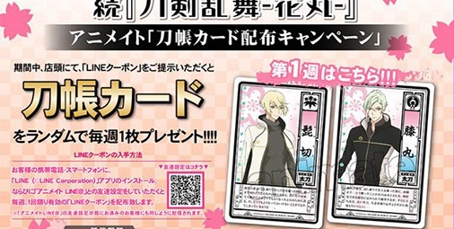 続 刀剣乱舞 花丸 髭切 膝丸などの刀帳カードがもらえるアニメイトのキャンペーンが1 6より ビーズログ Com