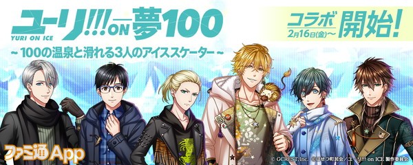 夢王国と眠れる100人の王子様 夢100 ユーリ On Ice コラボ詳細が公開 ビーズログ Com