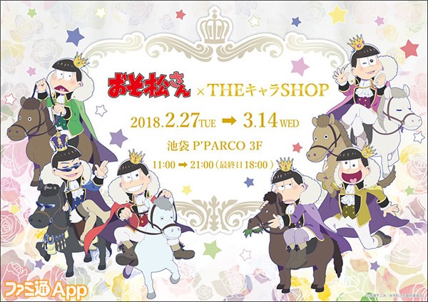 おそ松さん 馬に乗った王様な6つ子のグッズが販売されるtheキャラshopが池袋p Parcoにて2 27より ビーズログ Com