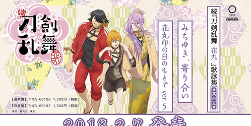 刀剣乱舞-花丸-」歌詠集[其の一] ～［其の六］特装盤セット