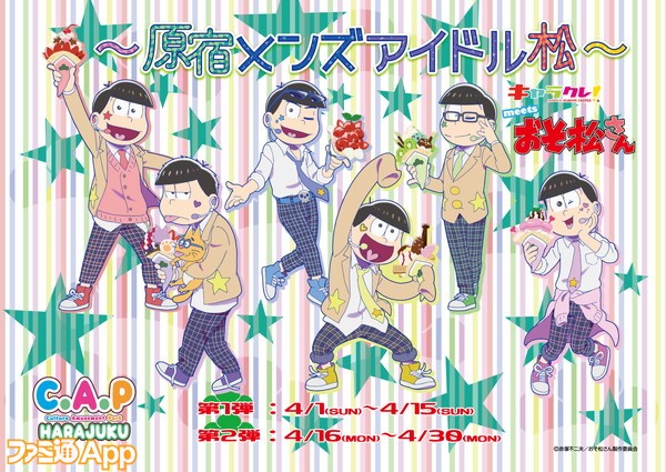 おそ松さん キャラクレ Meets おそ松さん 原宿メンズアイドル松 第1弾が4 1より ビーズログ Com