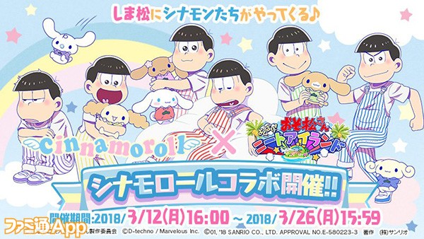 おそ松さん よくばり！ニートアイランド（しま松）』シナモロール