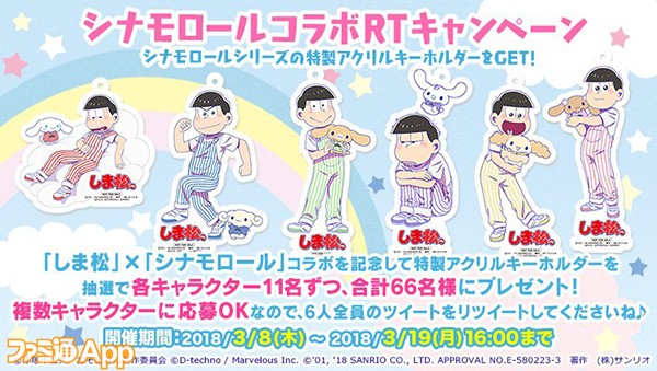 おそ松さん よくばり！ニートアイランド（しま松）』シナモロール