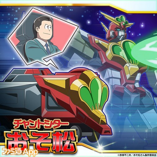 『新発売！ おそ松さんのへそくりウォーズ（へそウォ）』合体ロボに乗り込む“ちゃんとした”6つ子画像まとめ【ビーズログ