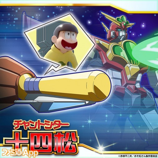 『新発売！ おそ松さんのへそくりウォーズ（へそウォ）』合体ロボに乗り込む“ちゃんとした”6つ子画像まとめ【ビーズログ