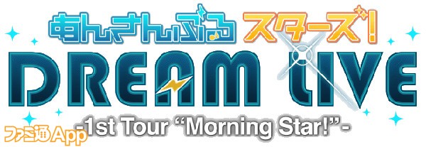 あんスタ！』DREAM LIVE -1st Tour “Morning Star!”BD&DVD発売決定