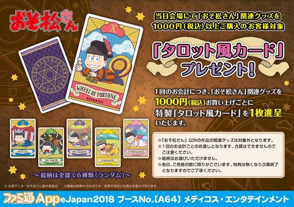 おそ松さん タロットカードモチーフのアクキーとバッジの第2弾が Animejapan 18 で販売 ビーズログ Com