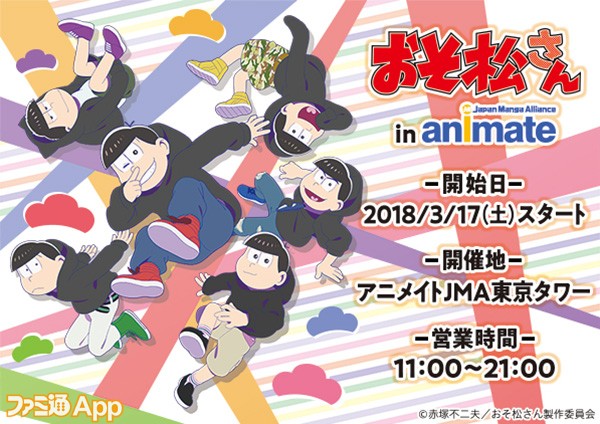 おそ松さん アニメイトjma東京タワーコラボで限定グッズが3 17より ビーズログ Com