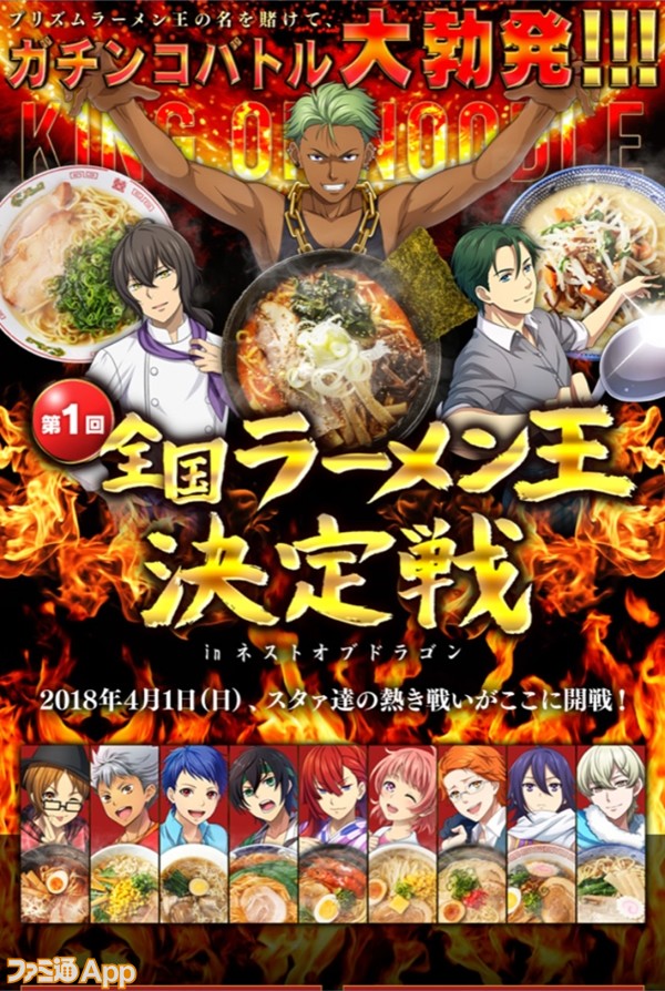 キンプリ 第1回全国ラーメン王決定戦 開催のお知らせ エイプリルフール ビーズログ Com