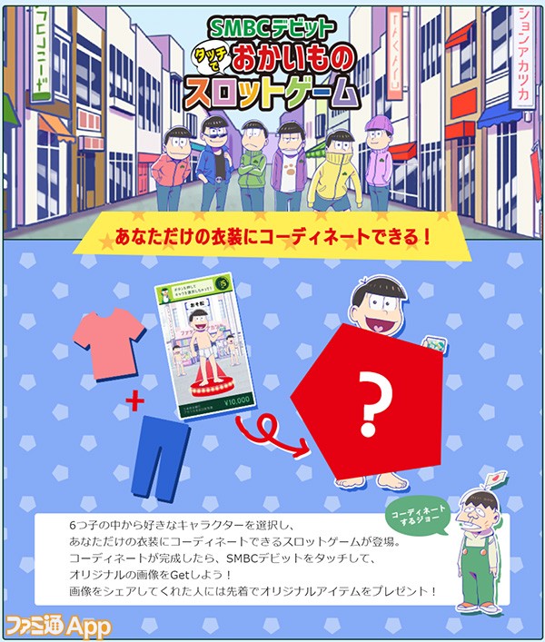 おそ松さん 三井住友銀行コラボで ニコニコ超会議2018 にてスロットゲームが登場 ビーズログ Com