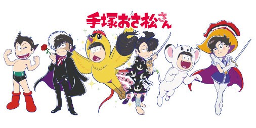 おそ松さん 手塚治虫キャラ 6つ子が手塚キャラに扮した 手塚おさ松さん コラボイラストが公開 ビーズログ Com