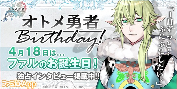 オトメ勇者 Birthday 1日ずっと ぷにぷにしたい 4月18日はファルのお誕生日 ビーズログ Com