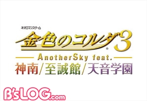 金色のコルダ３ AnotherSky feat.神南 至誠館 天音学園_ロゴ