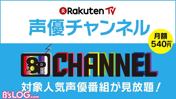 楽天声優チャンネル