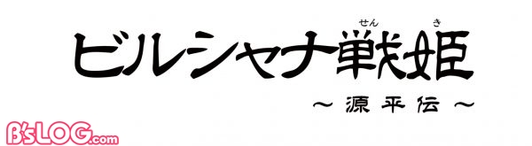 ビルシャナ戦姫 ～源平伝～_初出用仮ロゴ