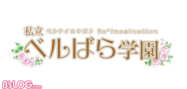 私立ベルばら学園　～ベルサイユのばらReimagination～_ロゴ