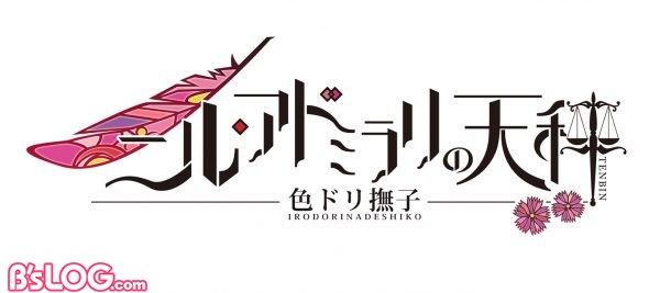 ニル・アドミラリの天秤 色ドリ撫子_ロゴ横