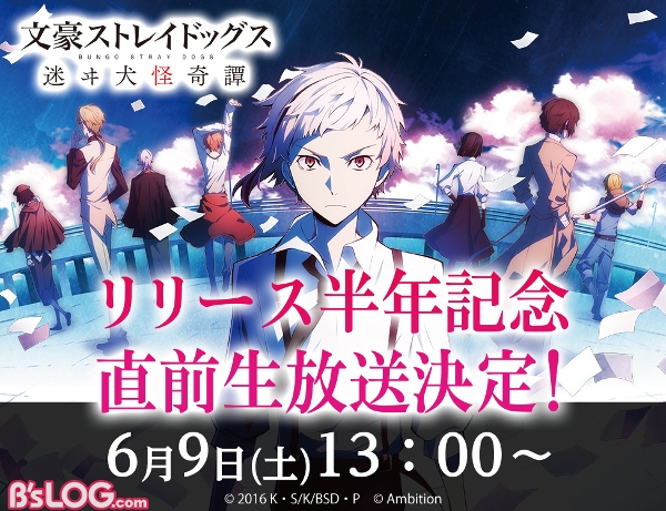 文豪ストレイドッグス 迷ヰ犬怪奇譚 上村祐翔 小野賢章ら出演のリリース半年記念生放送が6 9に配信 ビーズログ Com