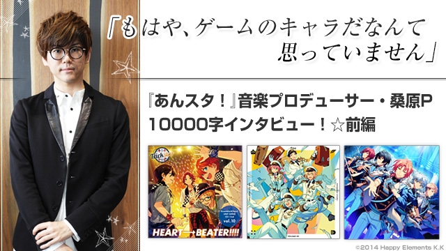 インタビュー もはやゲームのキャラだなんて思っていません あんスタ 音楽プロデューサーの桑原pに字インタビュー 前編 ビーズログ Com