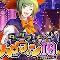 ハロウィン18