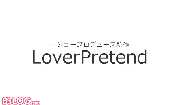 一ジョープロデュース新作 LoverPretend_ロゴ