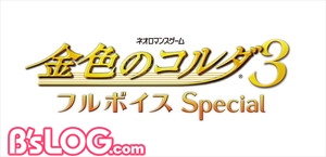 金色のコルダ３ フルボイスSpecial_ロゴ