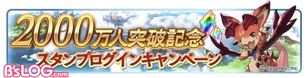 グランブルーファンタジー ユーザー数2100万人突破記念 宝晶石プレゼントなど9つのキャンペーンを実施 ビーズログ Com