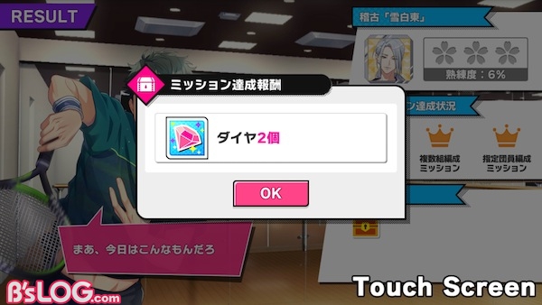 ミッション達成報酬