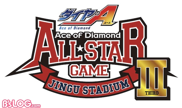 ダイヤの A ALL STAR GAME Ⅲ