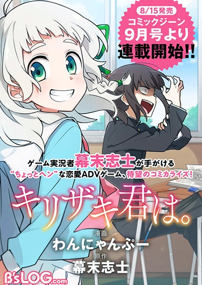 実況者 幕末志士制作ゲーム キリザキ君は コミカライズ決定 漫画を手がけるのは わんにゃんぷー ビーズログ Com