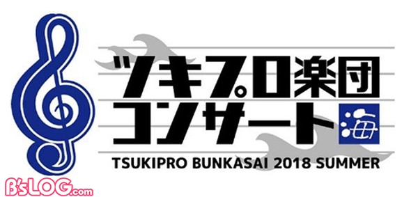 ツキプロ楽団コンサート海