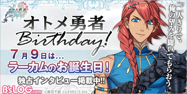 オトメ勇者 Birthday 二人きりで 俺の望みを聞いてもらおう 7月9日はラーカムのお誕生日 ビーズログ Com