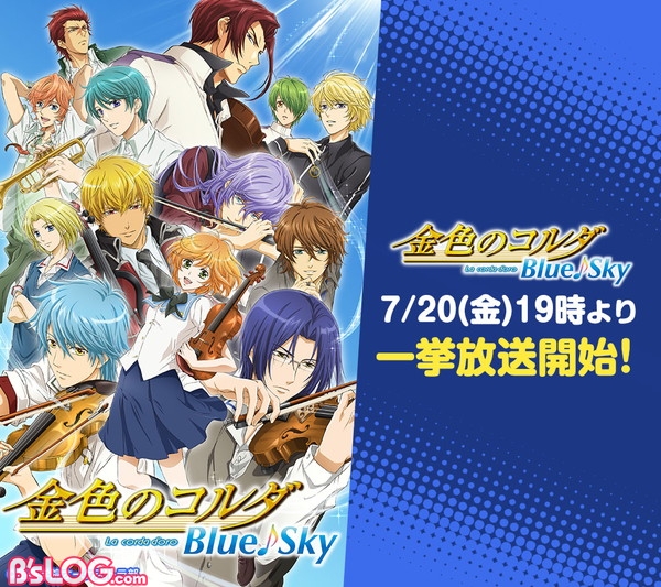 Ps Vita版 金色のコルダ3 発売記念 7 にtvアニメ 金色のコルダ Blue Sky 一挙放送決定 ビーズログ Com