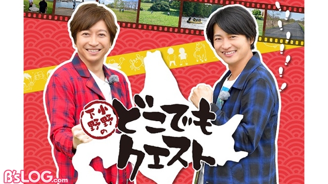 小野大輔＆下野紘の体当たりバラエティ『小野下野のどこでも